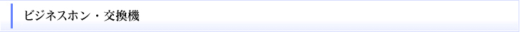 ビジネスホン・交換機