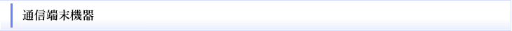 通信端末機器