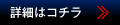 詳細はこちら