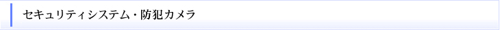 セキュリティシステム・防犯カメラ