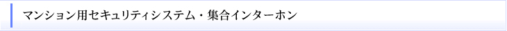 マンション用セキュリティシステム・集合インターホン
